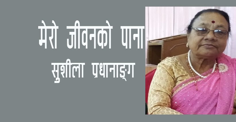 मेरो जीवनको पाना – सुशीला प्रधानाङ्ग