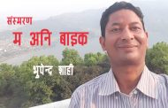 म अनि वाइक - भुपेन्द्र शाही 