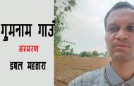 गुमनाम गाउँ– डबल महतारा
