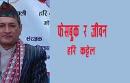 फेसबुक र जीवन  - हरि कट्टेल