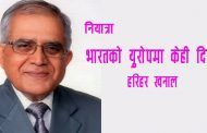 भारतको युरोपमा केही दिन – हरिहर खनाल