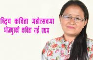 राष्ट्रिय कविता महोत्सवमा भोजपुरकी कविता राई  प्रथम