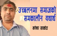 'उच्छलन'मा समाजको समकालीन यथार्थ - खगेश्वर सापकोटा