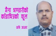 मैना भण्डारीको ‘काँडाभित्रको फूल’- ऋषि आजाद