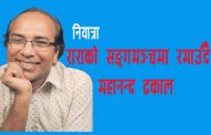 राराको सङ्गमञ्चमा रमाउँदै – महानन्द ढकाल