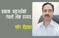 प्रकाश भट्टराईको ‘नेपाली लोक परम्परा’  जातीय सांस्कृतिक अध्ययनको आधिकारिक दस्तावेज - नवीन पौड्याल   