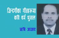 ‘जिन्दगीका गीतहरू’मा कवि धर्म भुसाल - ऋषि आजाद