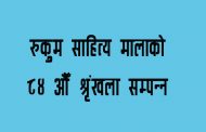 रुकुम साहित्य मालाको ८४ औँ श्रृंखला सम्पन्न