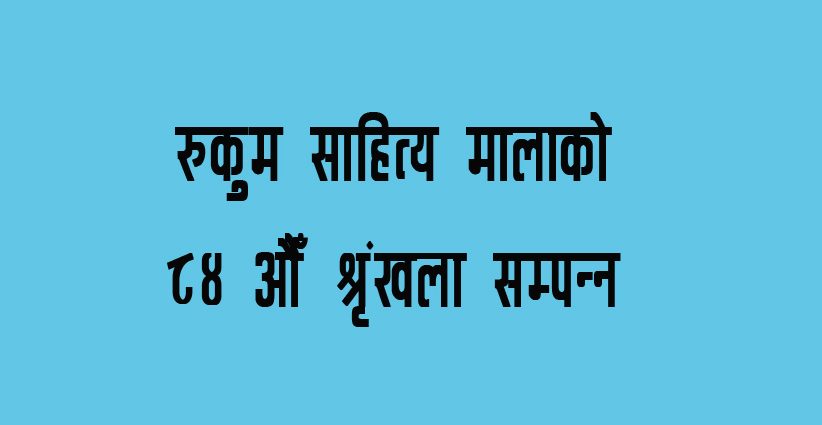 रुकुम साहित्य मालाको ८४ औँ श्रृंखला सम्पन्न