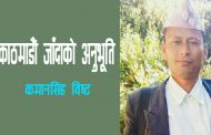 काठमाडौं जाँदाको अनुभूति – कमानसिंह विष्ट
