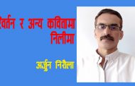 परिवर्तन र अन्य कवितामा निलीमा - अर्जुन निरौला