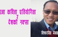 प्रज्ञा कविता प्रतियोगिता र 'देशको नक्सा'बारे एक चर्चा - विश्वरसिंह मेवाहाङ