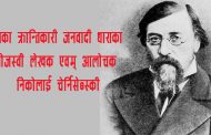 निकोलाई गव्रिलोविच चेर्निसेब्स्की - विष्णु भण्डारी