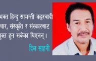 भानुभक्तलाई देवत्वकरण गर्नुपर्ने आवश्यकता छैन – दिल साहनी