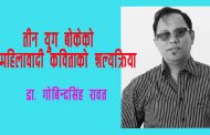 तीन युग बोकेको महिलावादी कविताको शल्यक्रिया – डा. गोबिन्दसिंह रावत