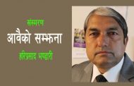 आवैको सम्झना – हरिप्रसाद भण्डारी