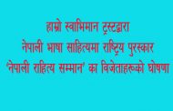 “नेपाली साहित्य सम्मान” का विजेताहरूको घोषणा