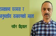 रामकाव्य परम्परा र भानुभक्तीय रामायणको महत्त्व - नवीन पौड्याल