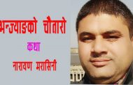       भन्ज्याङको चौतारो – नारायण मरासिनी
