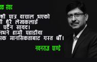 लेखक कर्मकाण्डी सोचबाट मुक्त भएकै वेश – नयनराज पाण्डे