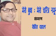 मेरो बुवाः मेरो चरित्र नमूना – रोहित दहाल