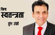 स्वतन्त्रता - सुरेन उप्रेती