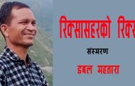 रिक्सासहरको ‘रिक्स’– डबल महतारा