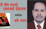गिरी श्रीस मगरको एकलव्यको देब्रेहातमा – ऋषि आजाद
