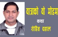 यात्राको यो मोडमा – रोहित दहाल