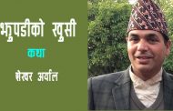 झुपडीको खुसी – शेखर अर्याल