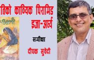 इजाप्रतिको काव्यिक पिरामिड ‘इजा अर्घ्य’ - दीपक सुवेदी