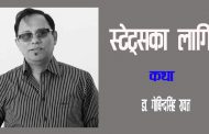 स्टेट्सका लागि – डा. गोबिन्दसिंह रावत
