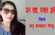 मन एक, गन्थन अनेक - जानु काम्बाङ्ग लिम्बू