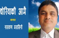खोरियाकी आमै– नारायण मरासिनी
