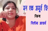 मन एक अमूर्त चिन्तन -  निलीमा आचार्य