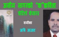असीम सागरको “क”कविता चोटिलो क्षेप्यास्त्र - ऋषि आजाद
