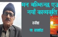  ‘मन बल्झिन्छ’ एउटा नयाँ काव्यकृति- नव सापकोटा