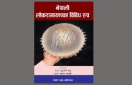 नेपाली लोकरामायणका विविध रूप प्रकाशित