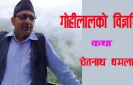 गोहीलालको विज्ञप्ति – चेतनाथ धमला