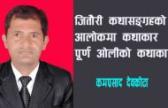 जितौरी कथासङ्ग्रहको आलोकमा कथाकार पूर्ण ओलीको कथाकारिता – कमप्रसाद देवकोटा
