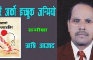 फेरि अर्को इच्छुक जन्मियो – ऋषि आजाद