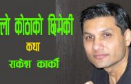 पल्लो कोठाको छिमेकी – राकेश कार्की