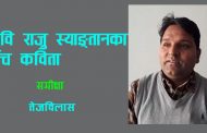कवि राजु स्याङ्तानका पाँच कविता – तेजविलास