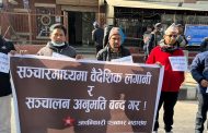 मिडियामा वैदेशिक लगानीको विरोधमा क्रान्तिकारी पत्रकार महासंघको विरोध प्रदर्शन