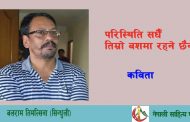 परिस्थिति सधै तिम्रो वशमा रहने छैन - बलराम तिमल्सिना