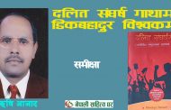 ‘दलित संघर्षगाथा’मा डिकबहादुर विश्वकर्मा – ऋषि आजाद