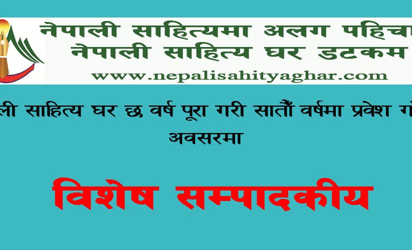 नेपाली साहित्य घर सातौँ वर्षमा  प्रवेश - (विशेष सम्पादकीय)