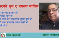 गितारको धुन र बयस्क मानिस – योगेन्द्र तिमिल्सिना