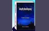 प्रज्ञा–प्रतिष्ठानद्वारा ‘नेपाली लोकविश्वास’ प्रकाशित