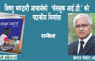 विष्णु भण्डारी आचार्यको ‘फेसबुक आईडी’ को पाठकीय मिमांसा - खेमराज पोखरेल